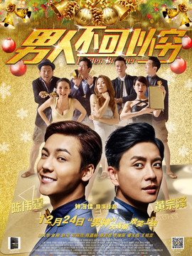 男人不可以穷_宅剧情