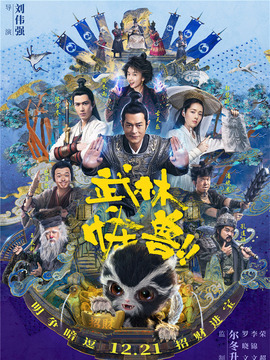 武林怪兽_宅剧情