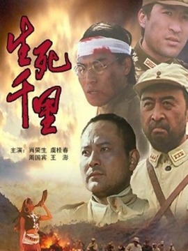 生死千里_宅剧情