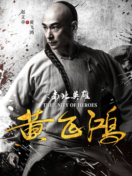 黄飞鸿之南北英雄_宅剧情