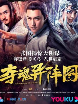 夺魂异阵图_宅剧情