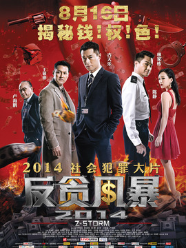 反贪风暴_宅剧情