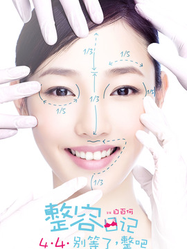 整容日记_宅剧情