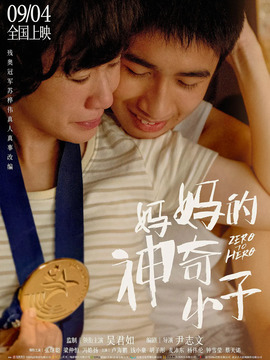 妈妈的神奇小子_宅剧情