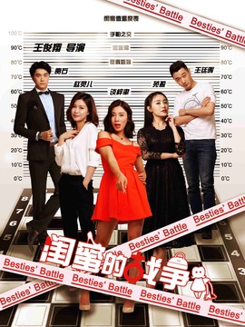 闺蜜的战争_宅剧情