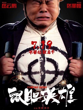 鼠胆英雄_宅剧情