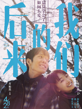 后来的我们_宅剧情