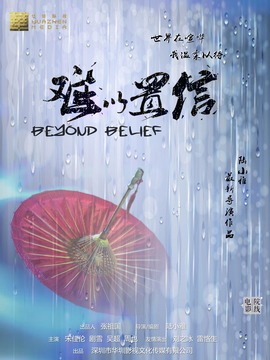 难以置信_宅剧情