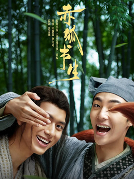 赤狐书生_宅剧情