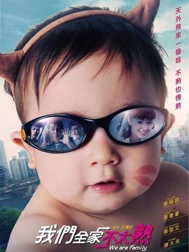 我们全家不太熟_宅剧情