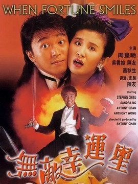 无敌幸运星_宅剧情