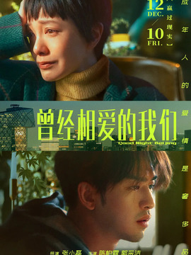 曾经相爱的我们_宅剧情