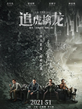 追虎擒龙_宅剧情