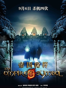 帝国秘符_宅剧情