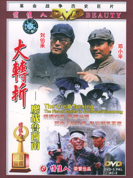 大转折鏖战鲁西南_宅剧情