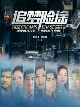 追梦险途_宅剧情