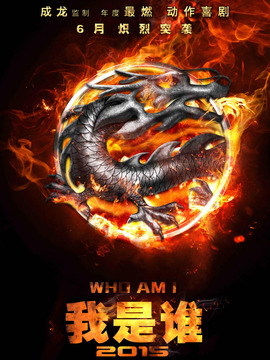 我是谁2015_宅剧情