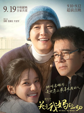 关于我妈的一切_宅剧情