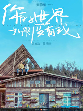 你的世界如果没有我_宅剧情