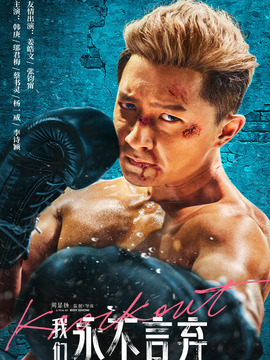 我们永不言弃_宅剧情