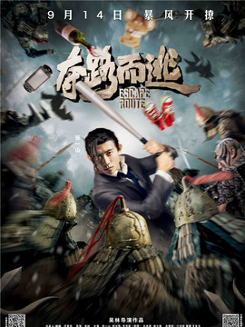 夺路而逃_宅剧情