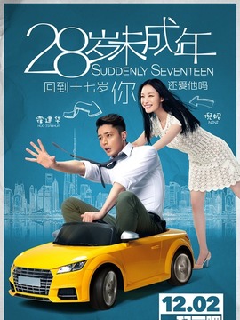 28岁未成年_宅剧情