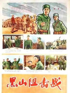 黑山阻击战_宅剧情