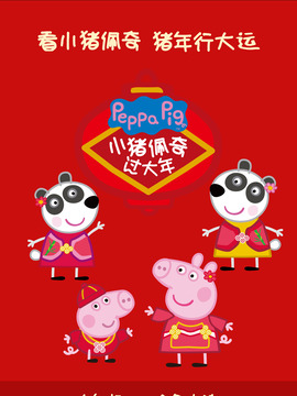 小猪佩奇过大年_宅剧情