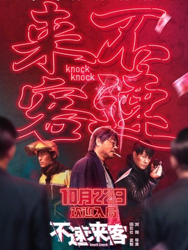 不速来客_宅剧情