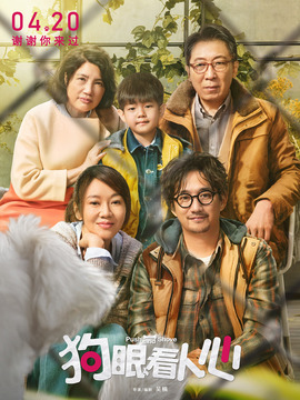 狗眼看人心_宅剧情