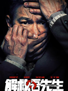 解救吾先生_宅剧情