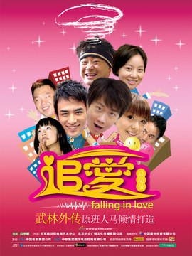 追爱总动员_宅剧情