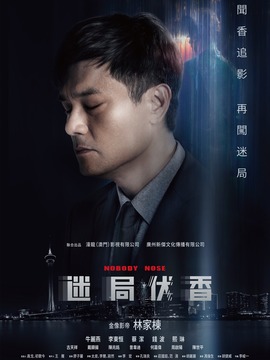 迷局伏香_宅剧情