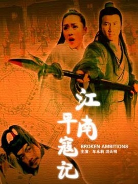 江南平寇记_宅剧情