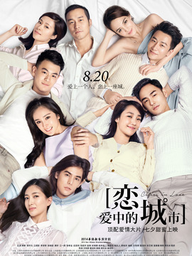 恋爱中的城市_宅剧情