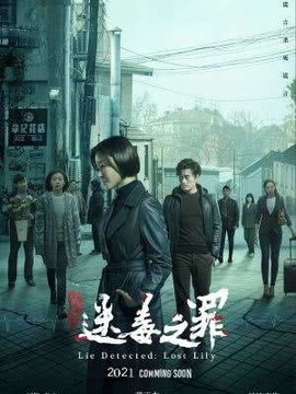 猎心之迷毒之罪_宅剧情