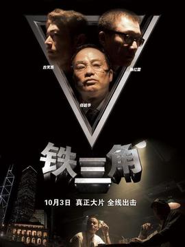 铁三角_宅剧情