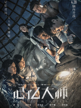 记忆大师_宅剧情