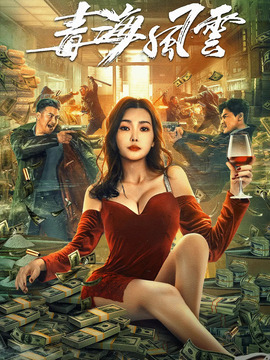 毒海风云_宅剧情