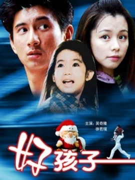 好孩子_宅剧情