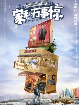 家和万事惊_宅剧情