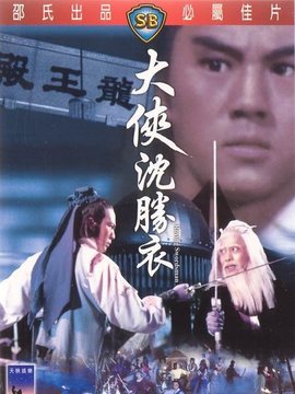 大侠沈胜衣_宅剧情