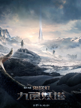 九层妖塔_宅剧情