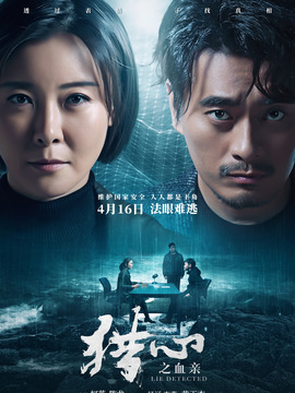 猎心之血亲_宅剧情