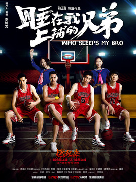 睡在我上铺的兄弟_宅剧情