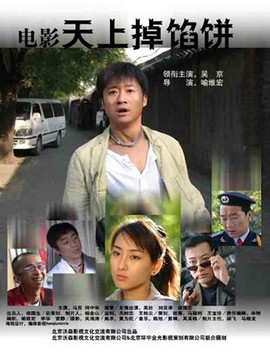 天上掉馅饼_宅剧情