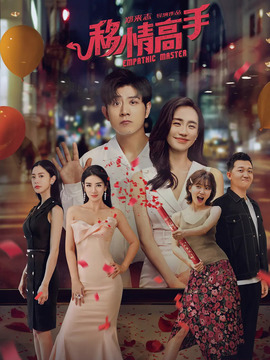 移情高手_宅剧情