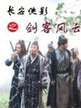长安侠影之剑客风云_宅剧情