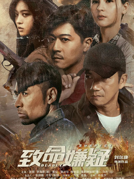 致命嫌疑_宅剧情