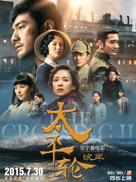 太平轮：彼岸_宅剧情